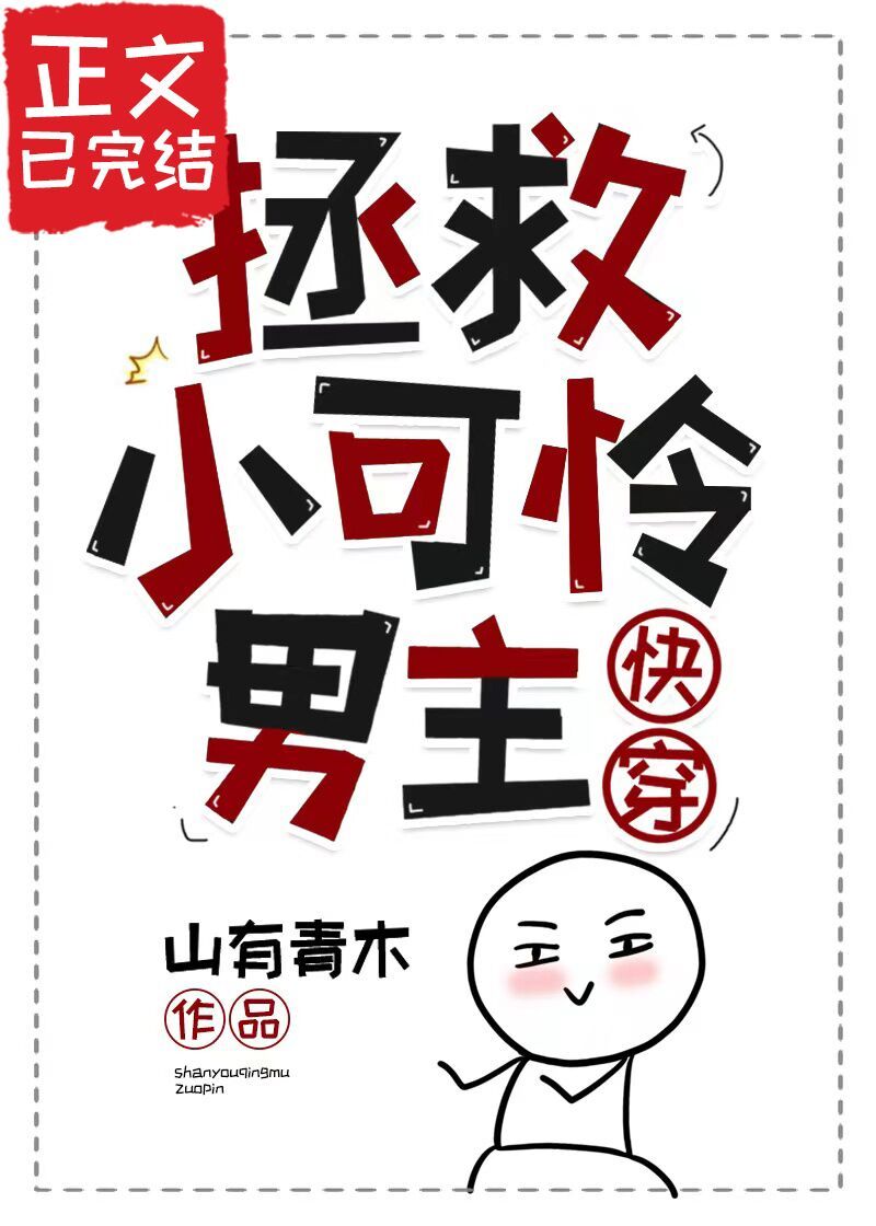 拯救小可怜男主[快穿]